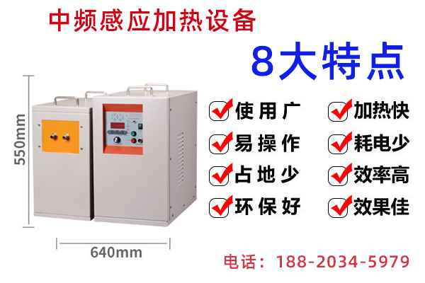 中頻感應加熱設備的適用范圍