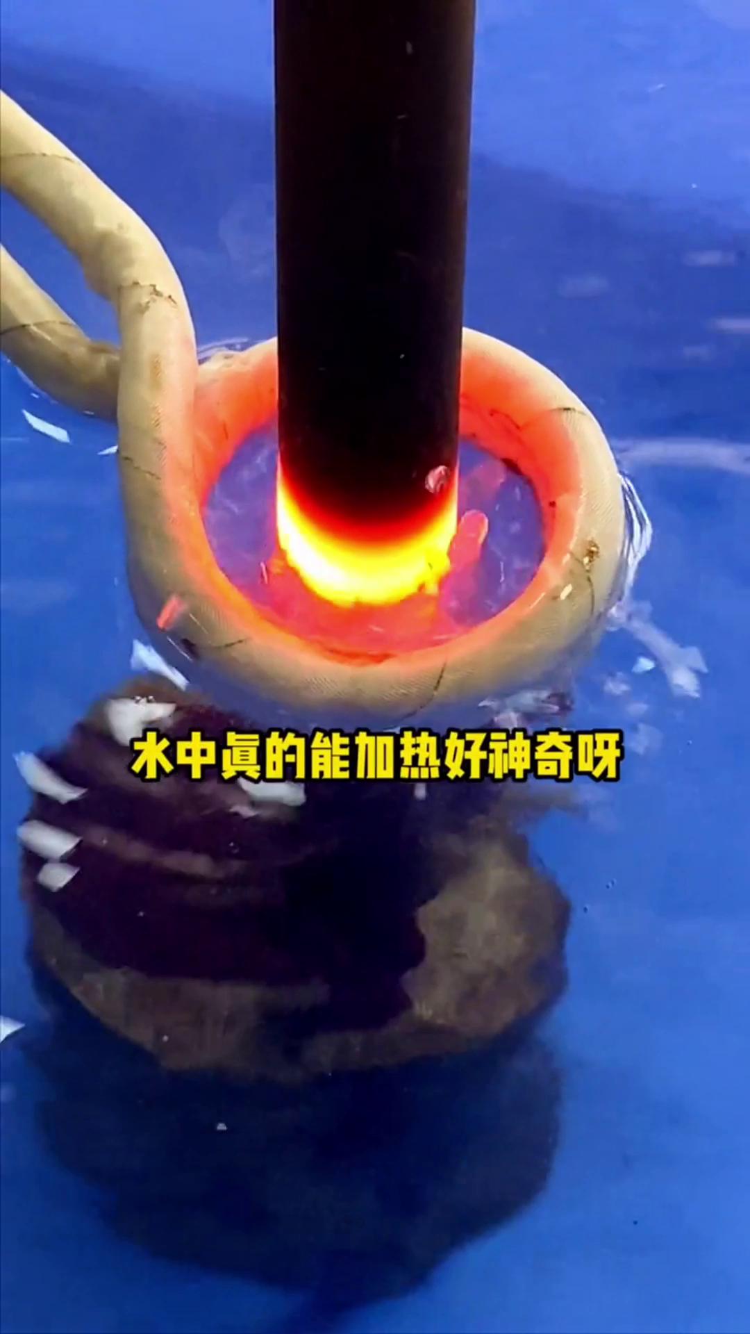 看，這個(gè)高頻加熱機(jī)竟然可以在水里加熱金屬，真的好神奇啊