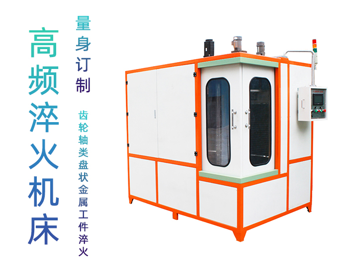 汽車軸高頻淬火設備-自動化高頻淬火機床
