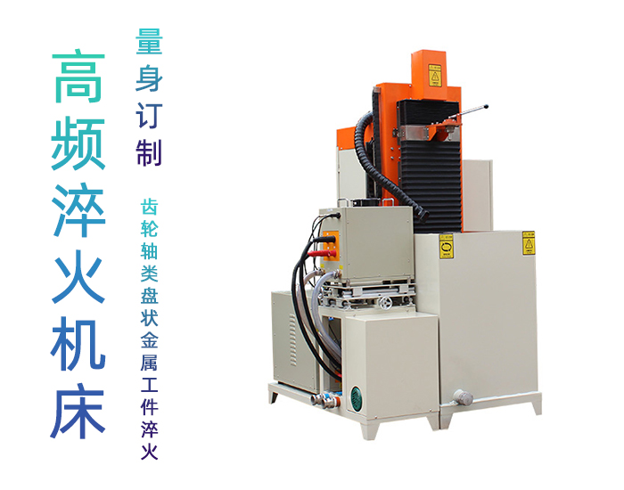自動(dòng)高頻淬火機(jī)床-不銹鋼軸類軸承齒輪淬火機(jī)