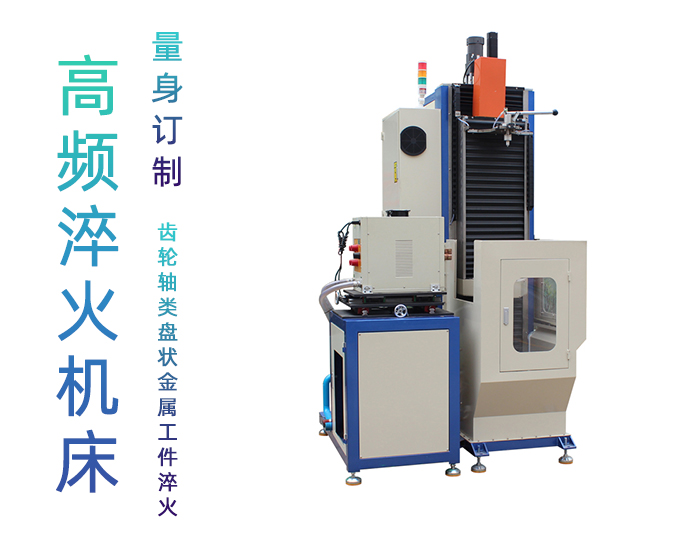 立式軸類高頻淬火設備-高頻感應淬火機床