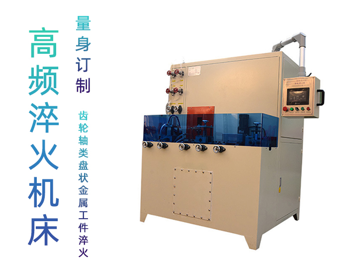 導軌數控淬火機床-圓棒鋼材高頻淬火設備