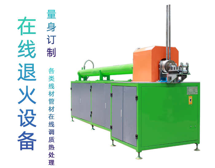 銅管線材高頻在線退火設備 不銹鋼拉伸熱處理在線退火機