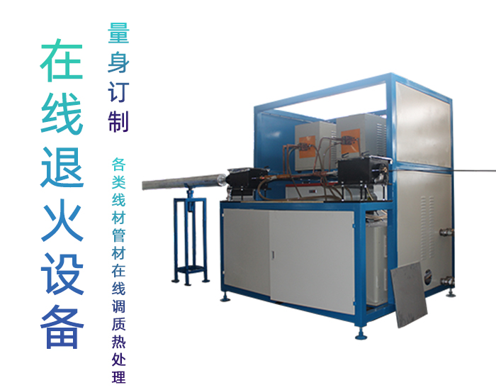 全自動不銹鋼管退火機-高頻在線退火設備