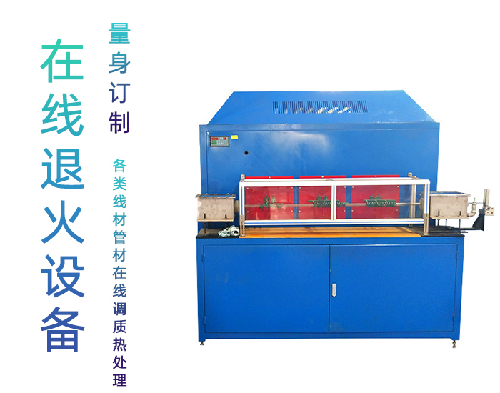 管材在線退火機 銅管不銹鋼管退火 可定制高頻退火設備