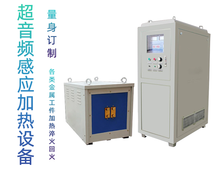 超音頻感應加熱電源 超音頻IGBT電源 感應加熱節能30%以上