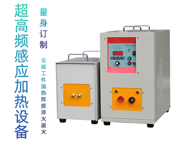 超高頻淬火機 感應淬火設備 源于德國技術