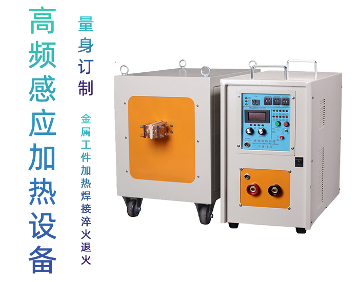 高頻感應加熱設備HT-80AB 65KW高頻加熱爐