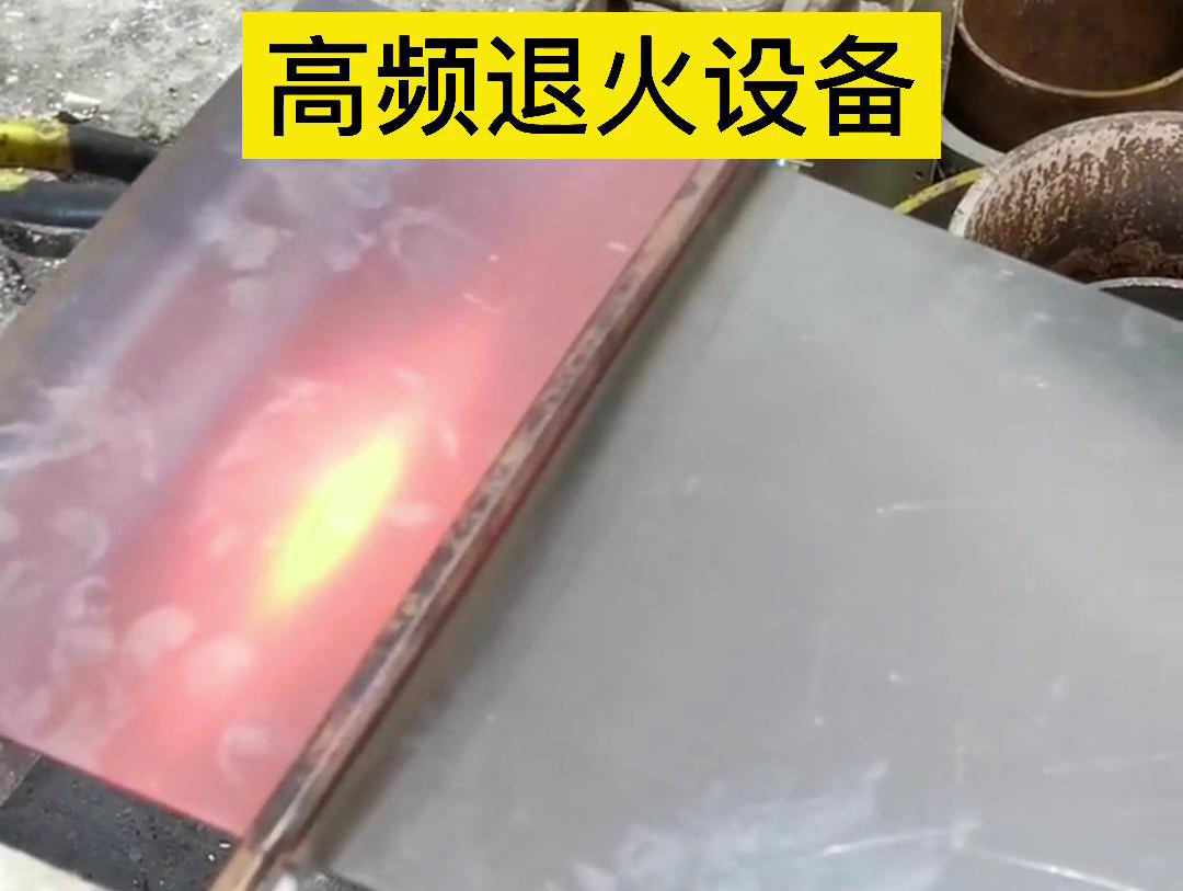 手持式高頻加熱機(jī)對(duì)4mm厚的鋼板進(jìn)行加熱退火測(cè)試(圖3) 手持式高頻加熱機(jī)對(duì)4mm厚的鋼板進(jìn)行加熱退火測(cè)試(圖3)