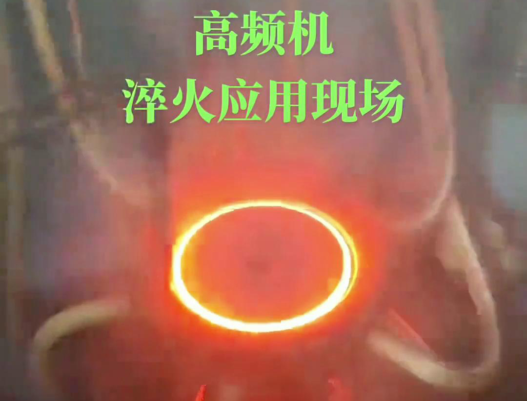 高頻淬火機床通過高頻感應加熱和快速冷卻技術，實現對