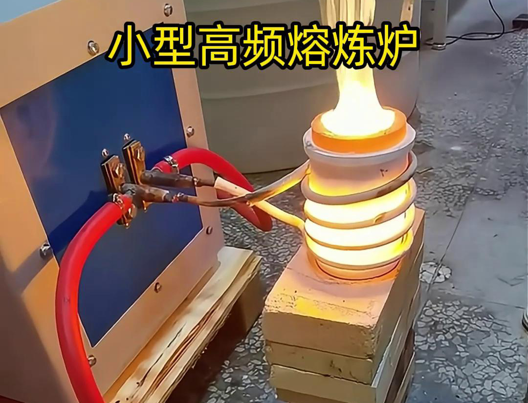 小型高頻熔煉爐：家用電壓，高效熔煉(圖1)