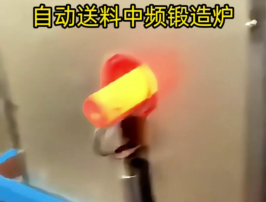 中頻鍛造加熱爐是一種的金屬熱處理設(shè)備，主要用于鐵棒、銅棒、鋁棒等金屬材料的加熱和鍛造加工