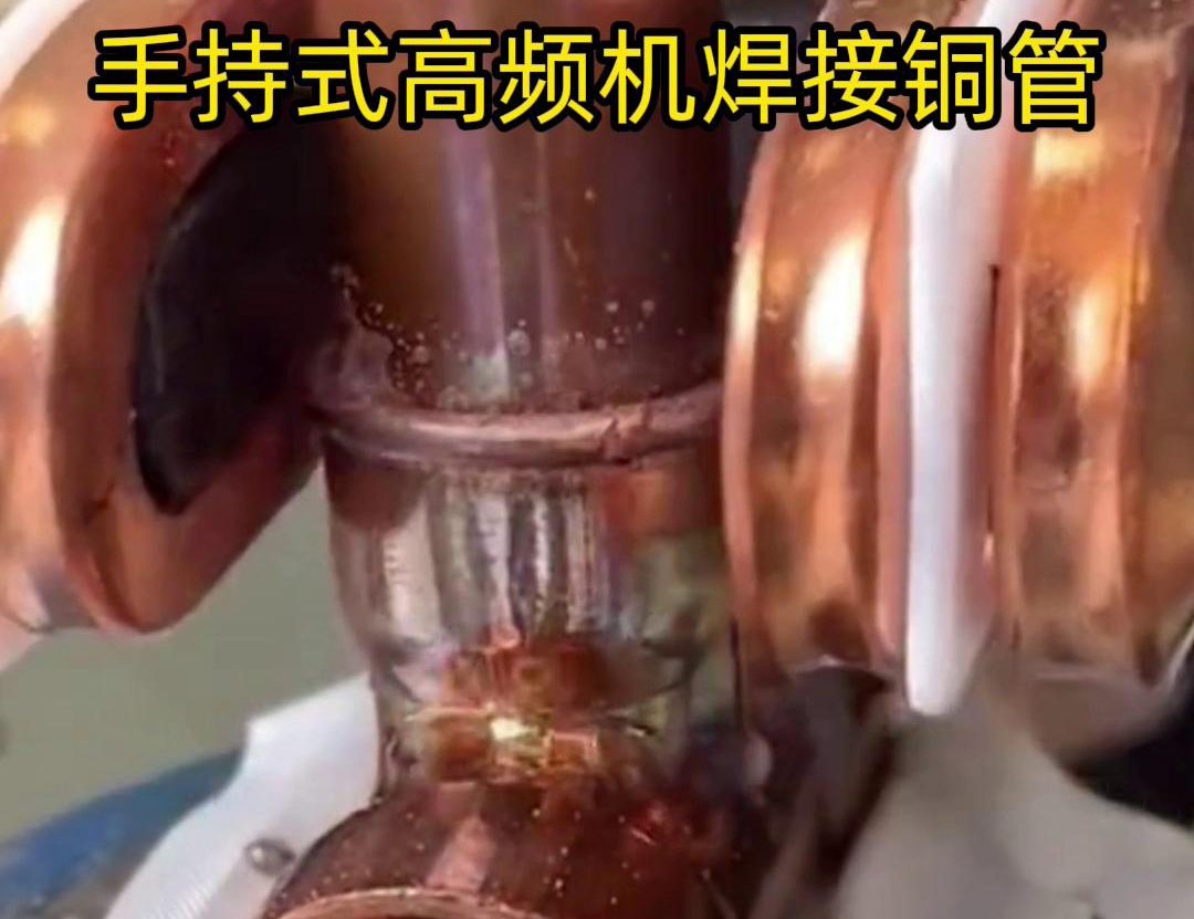 針對22毫米銅管三通接頭的焊接，手持式高頻焊機具有獨特優勢
