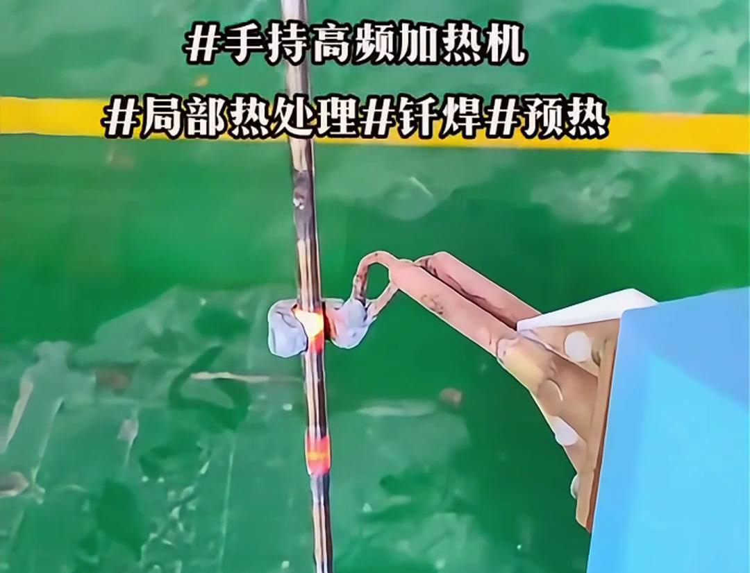 高效鋼棒局部加熱熱處理，僅需一臺手持式高頻加熱機！