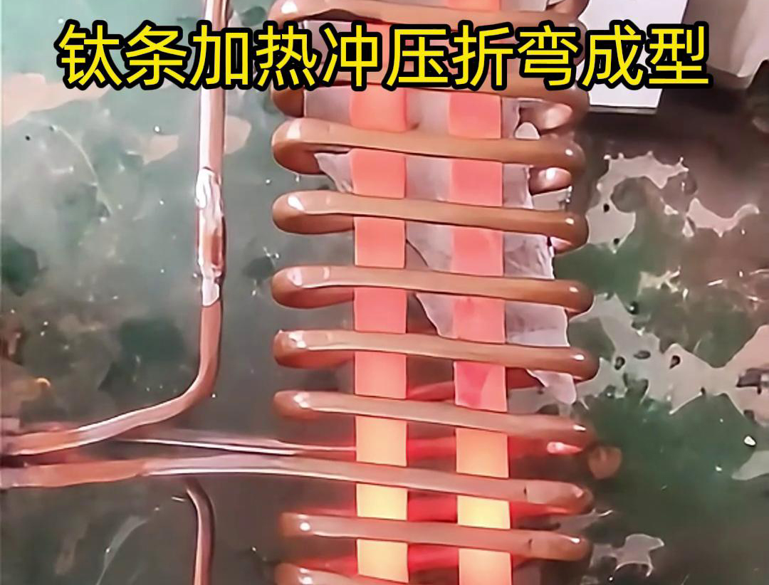 高頻加熱機，鈦條加熱沖壓折彎成型利器，輕松解決各種金屬材料問題