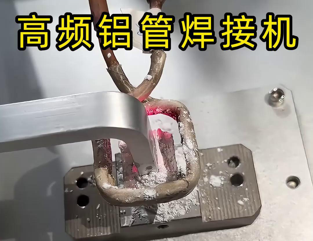 高頻鋁管焊接機(jī)作為專門針對鋁管材料設(shè)計(jì)的自動(dòng)化焊接設(shè)備
