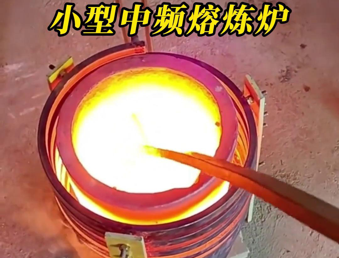 關(guān)于小型中頻熔煉爐的詳細介紹(圖2) 關(guān)于小型中頻熔煉爐的詳細介紹(圖2)