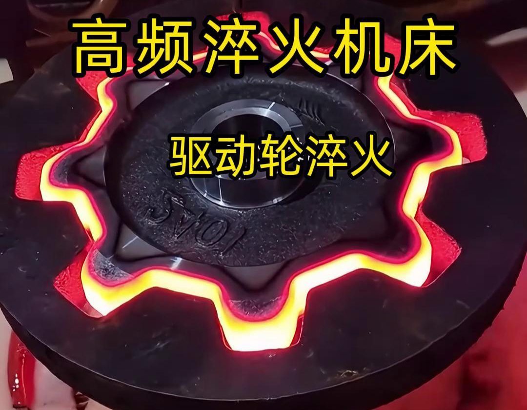 驅動輪表面硬化淬火熱處理用高頻淬火機床