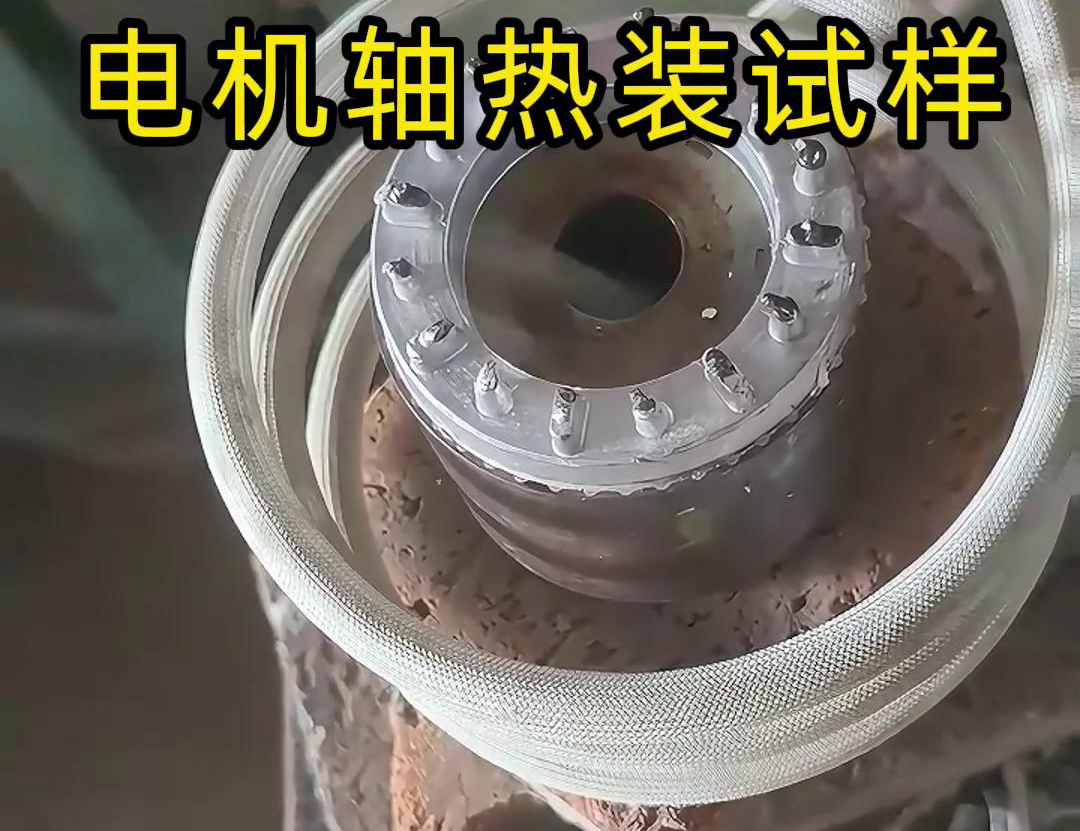 高頻加熱機(jī)熱裝配電機(jī)轉(zhuǎn)子軸的原理與優(yōu)勢 其主要工藝流程與方法介紹