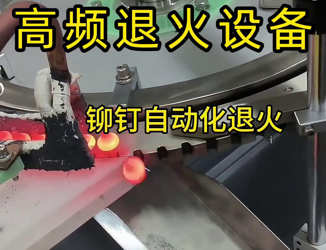鉚釘是如何實現自動化高頻退火的嗎？來看看鉚釘自動化