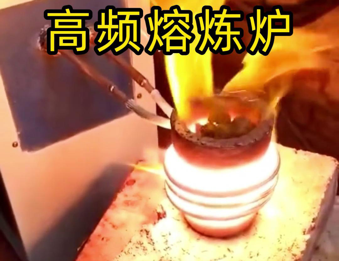 中高頻感應熔煉爐是一種高效、靈活的金屬熔煉設備(圖3)