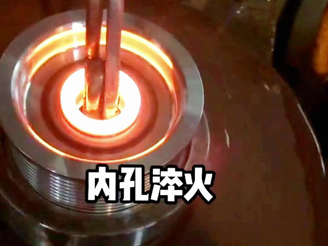 手持式感應加熱設備在內孔淬火熱處理中的應用(圖3) 手持式感應加熱設備在內孔淬火熱處理中的應用(圖3)
