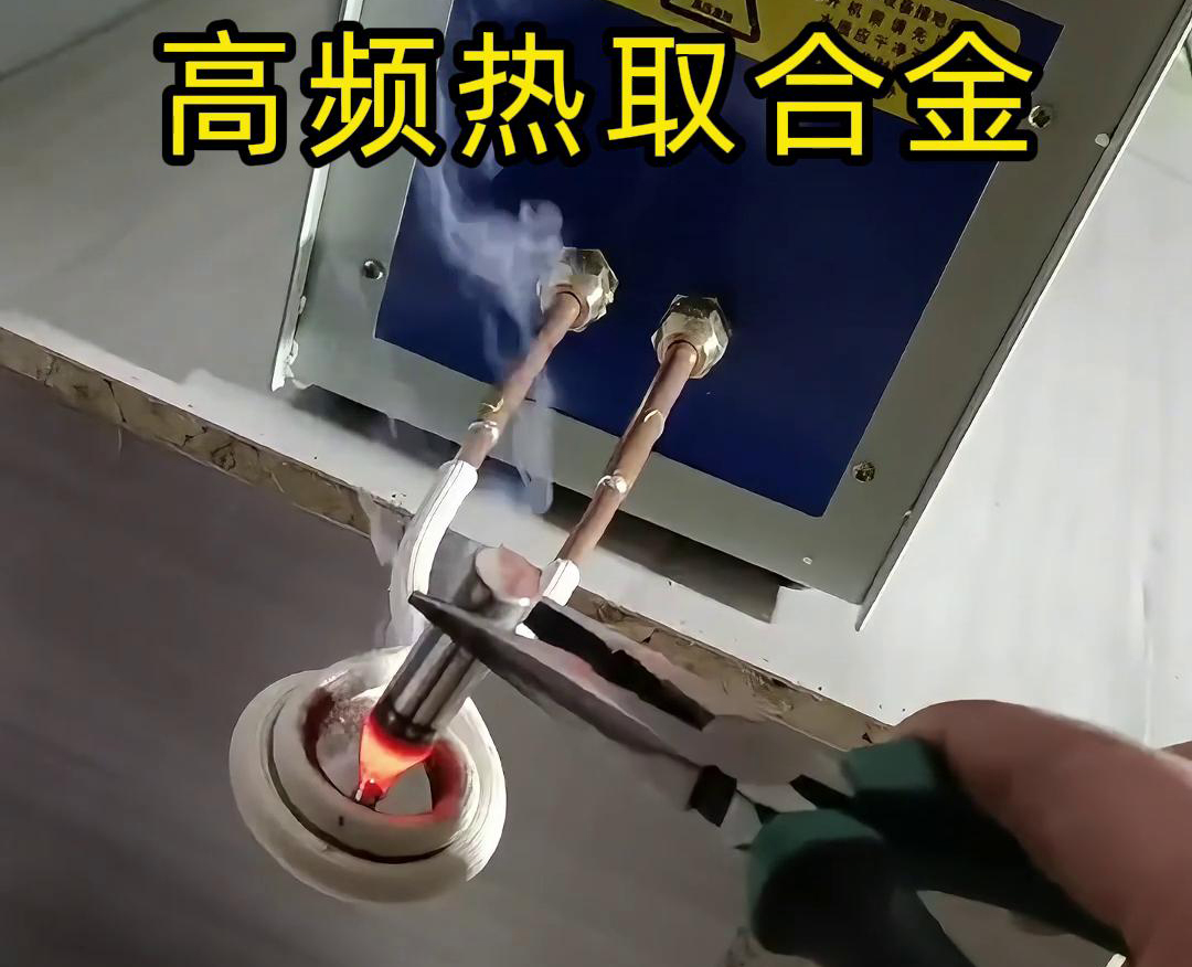 高頻熱取合金是一種利用高頻感應加熱技術從廢舊合金或復雜物料中提取合金的方法