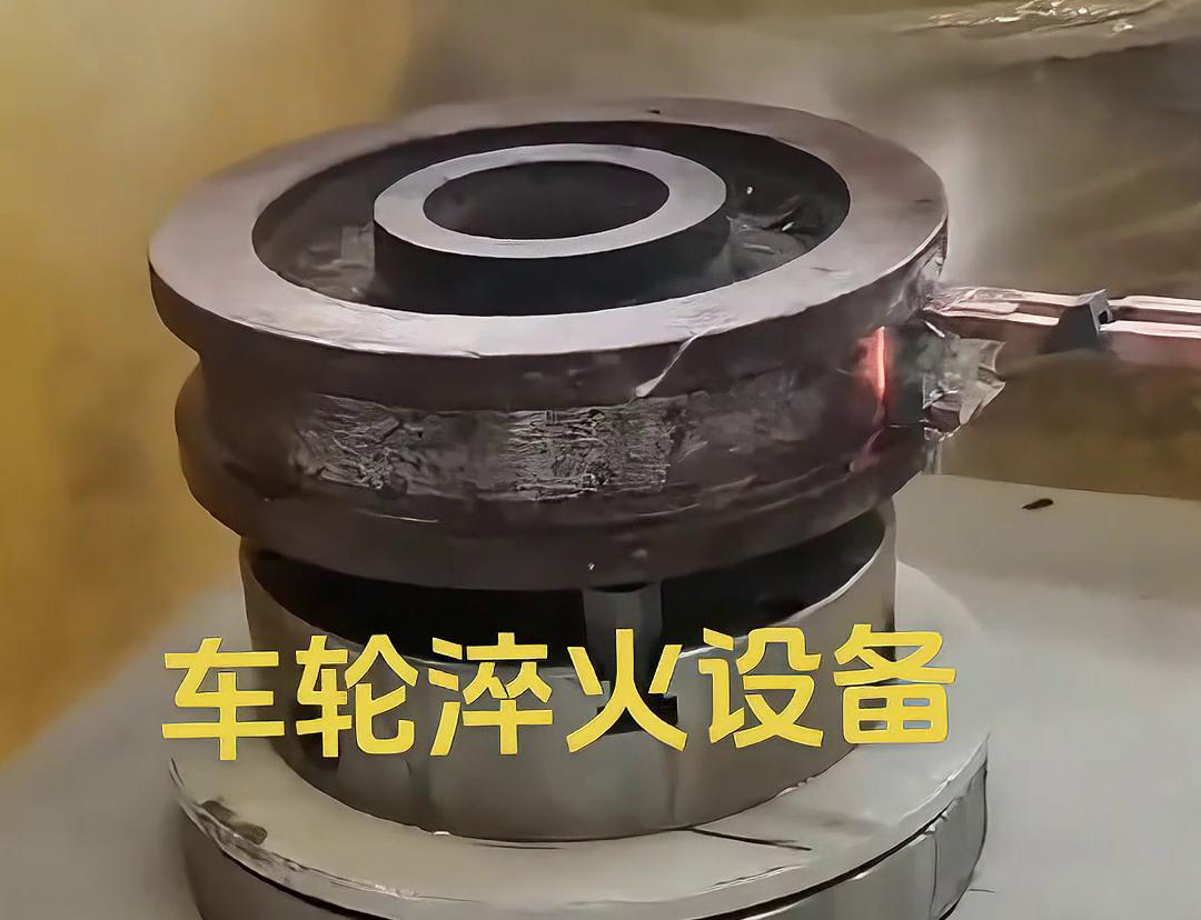車輪淬火設備采用感應加熱方式，加熱速度快，熱效率高