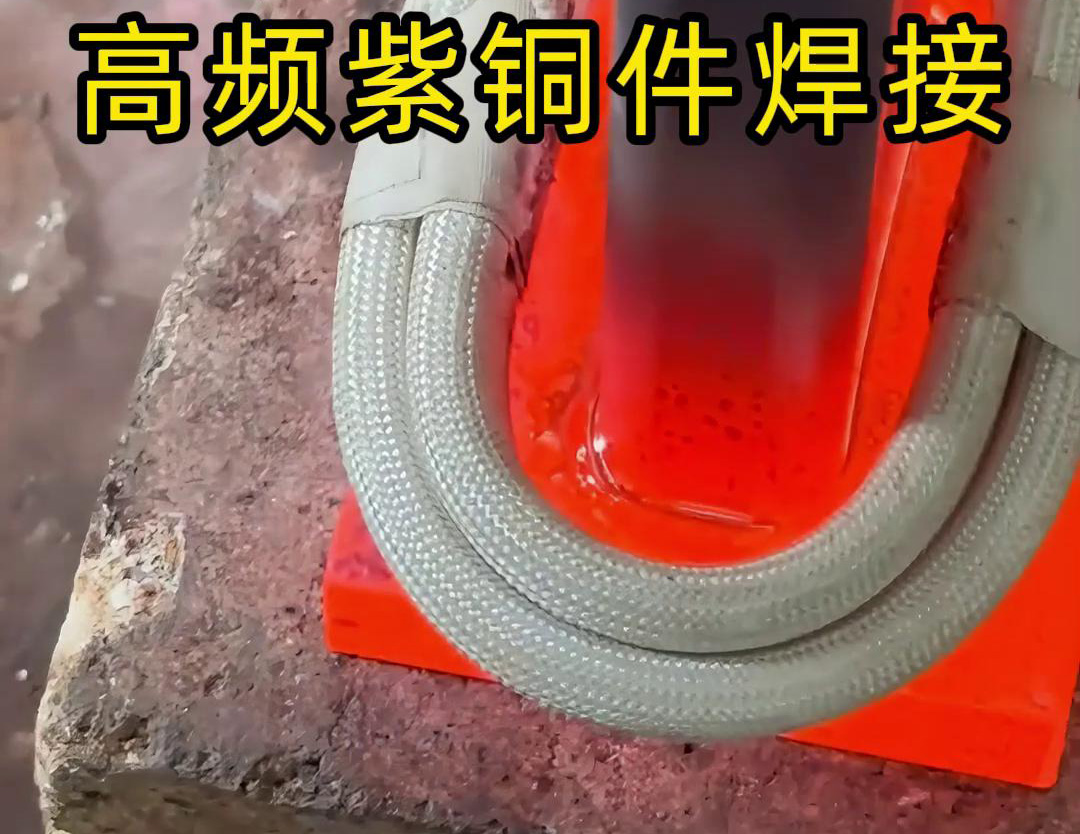 銅排高頻焊接技術(shù)廣泛應(yīng)用于電力、電氣、制冷等領(lǐng)域(圖2) 銅排高頻焊接技術(shù)廣泛應(yīng)用于電力、電氣、制冷等領(lǐng)域(圖2)