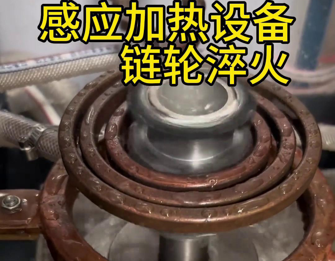 超音頻淬火設備對鏈輪齒輪淬火熱處理，提高表面硬度和耐磨性