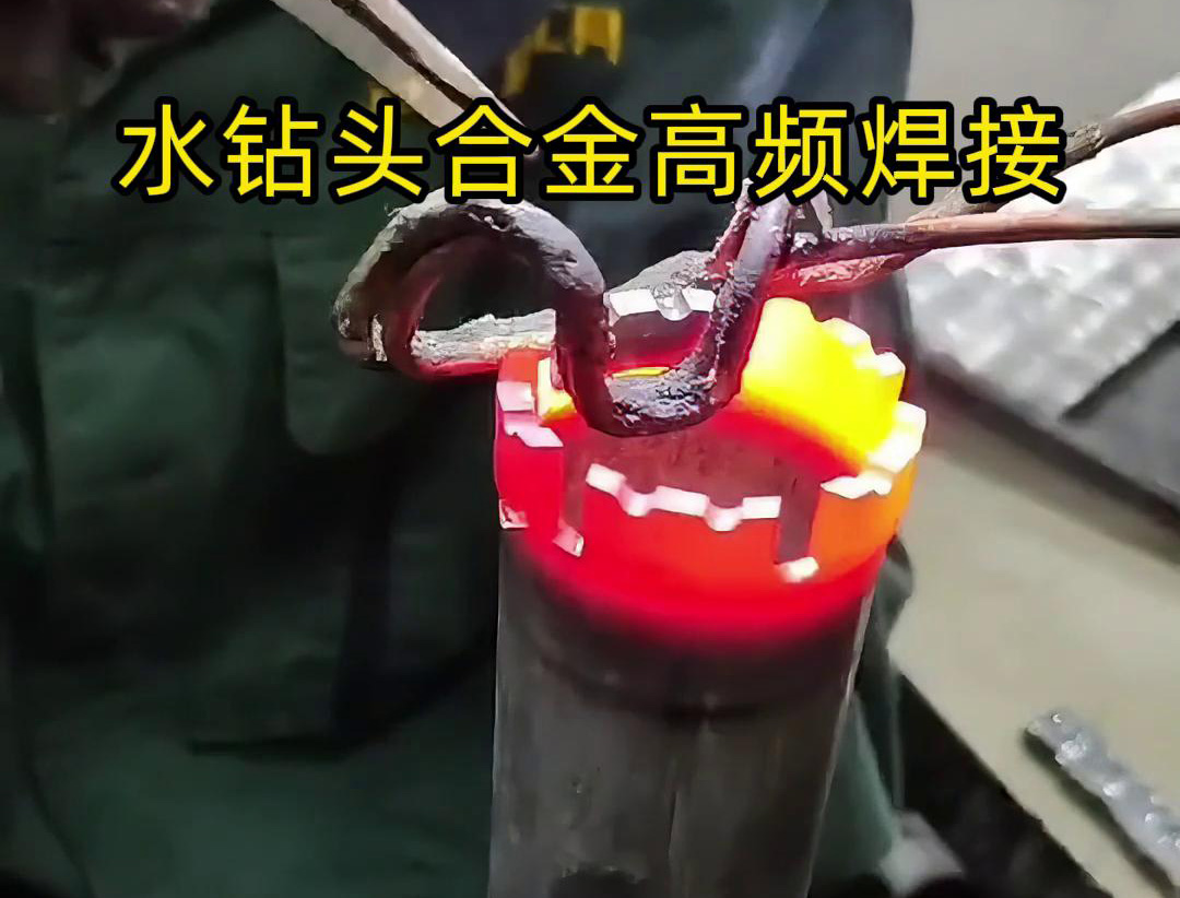 水鉆頭硬質(zhì)合金高頻焊接，高頻焊機(jī)適合各類車刀、鉆頭合金釬焊
