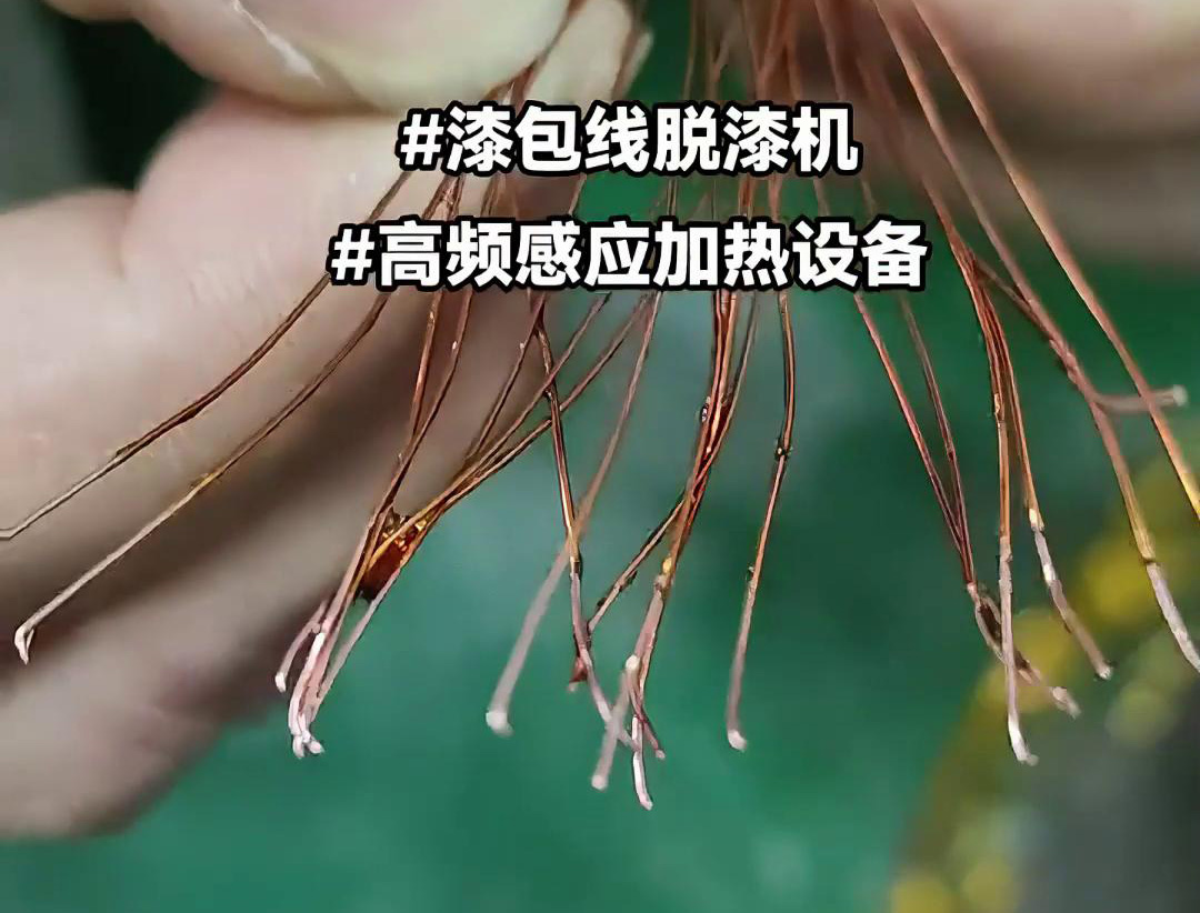 漆包線脫漆熱處理使用的高頻感應加熱設備是一種高效、環保的脫漆解決方案