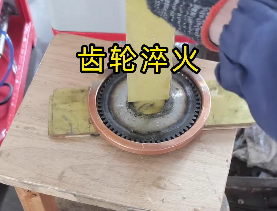 超高頻淬火設備對齒輪進行淬火處理是一種高效且快速的方法