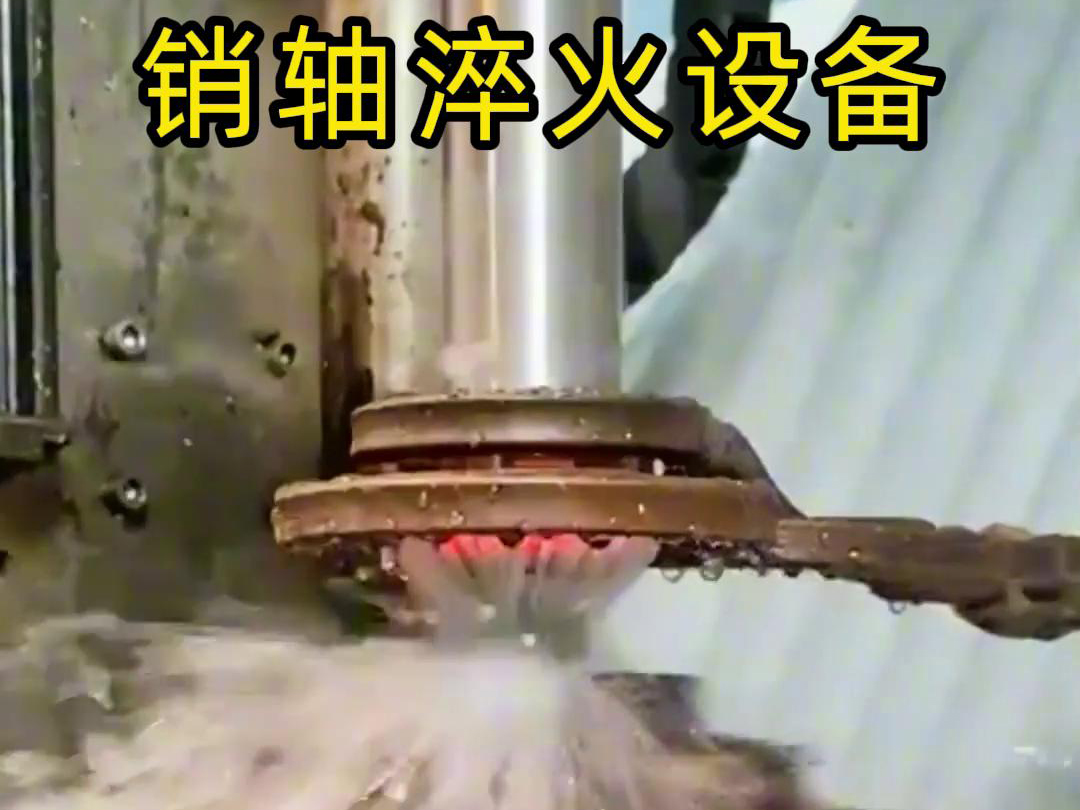 高頻淬火機(jī)床可以考慮到銷(xiāo)軸的尺寸、形狀和淬火要求進(jìn)行非標(biāo)定制