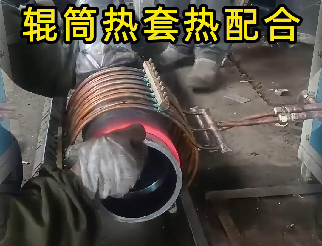 高頻加熱機在輥筒熱套熱配合工藝中的優勢(圖2) 高頻加熱機在輥筒熱套熱配合工藝中的優勢(圖2)
