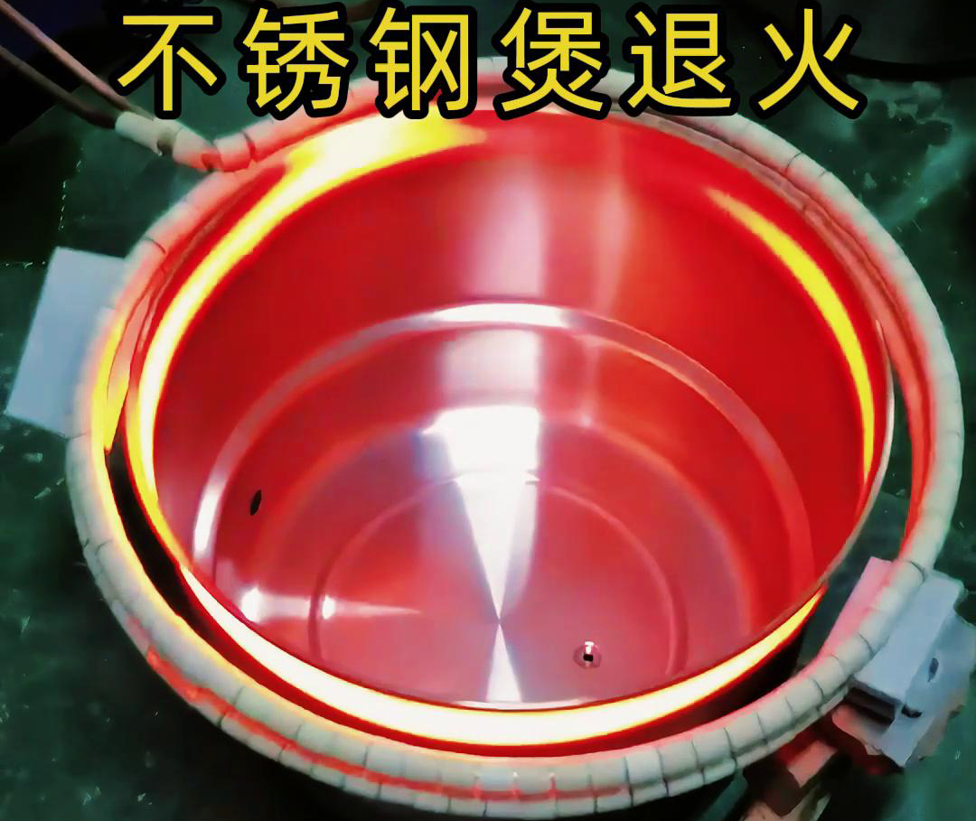 高頻感應加熱退火機在不銹鋼湯鍋的退火處理，達到消除內應力