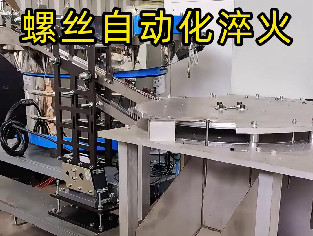 復合鉆尾螺絲淬火設備集成了多項自動化和智能化技術，具有顯著的生產效率和淬火質量優勢