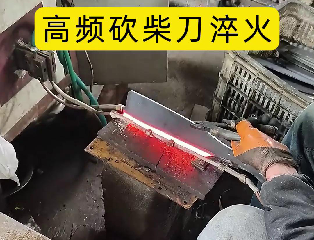 砍柴刀高頻淬火，高頻淬火技術能夠顯著提升砍柴刀的硬度和耐磨性，改善其切削性能