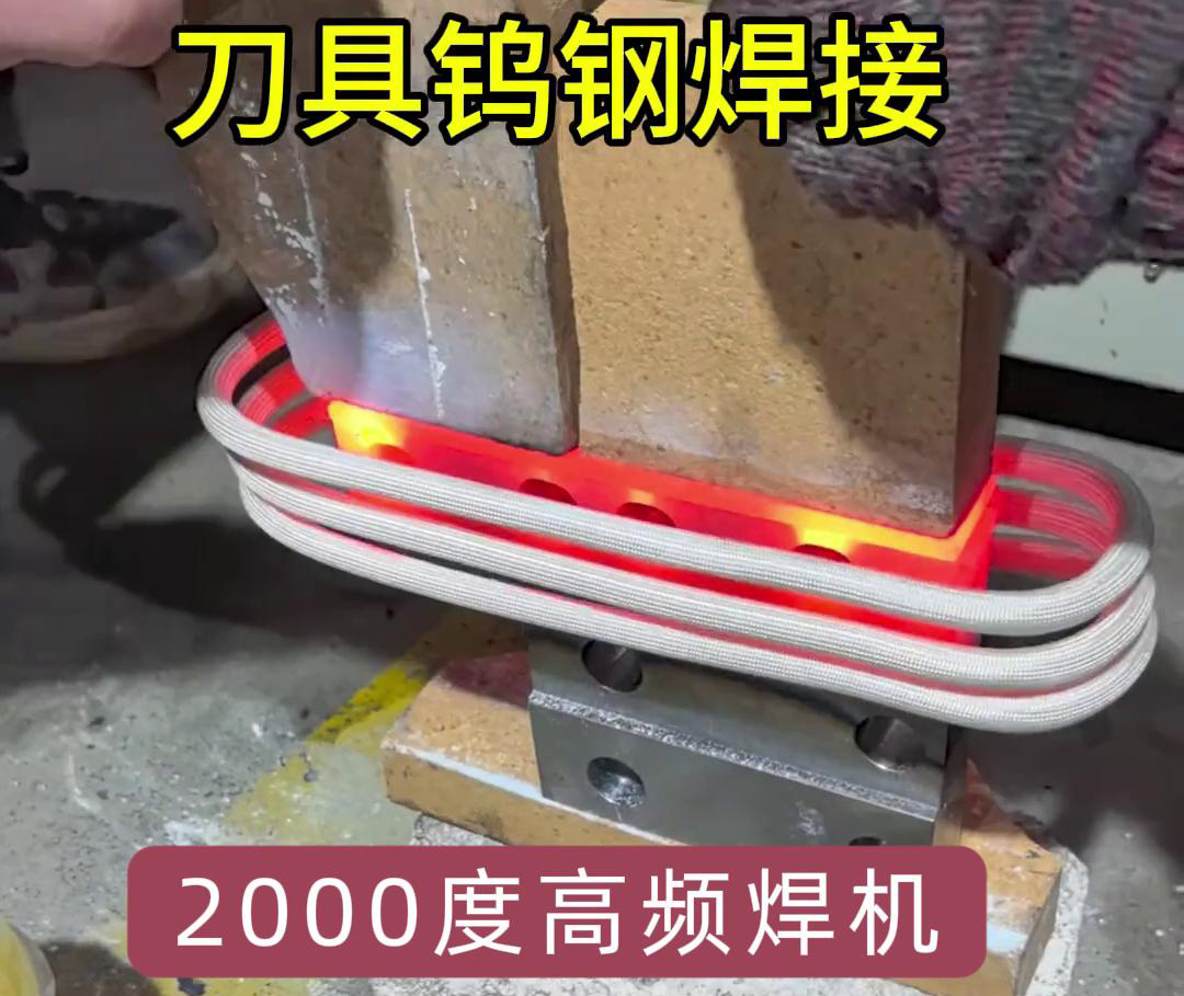 海拓高頻焊機(jī)助力合金刀具鎢鋼焊接