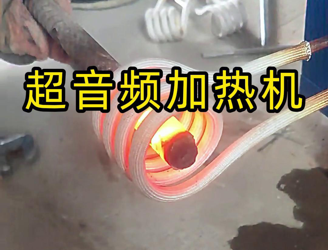 超音頻加熱機對直徑45毫米的螺紋鋼，在10秒鐘內被加熱到800度