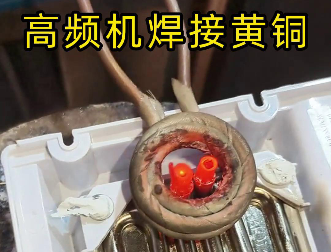 高頻焊機(jī)：異種金屬焊接的新選擇(圖3)