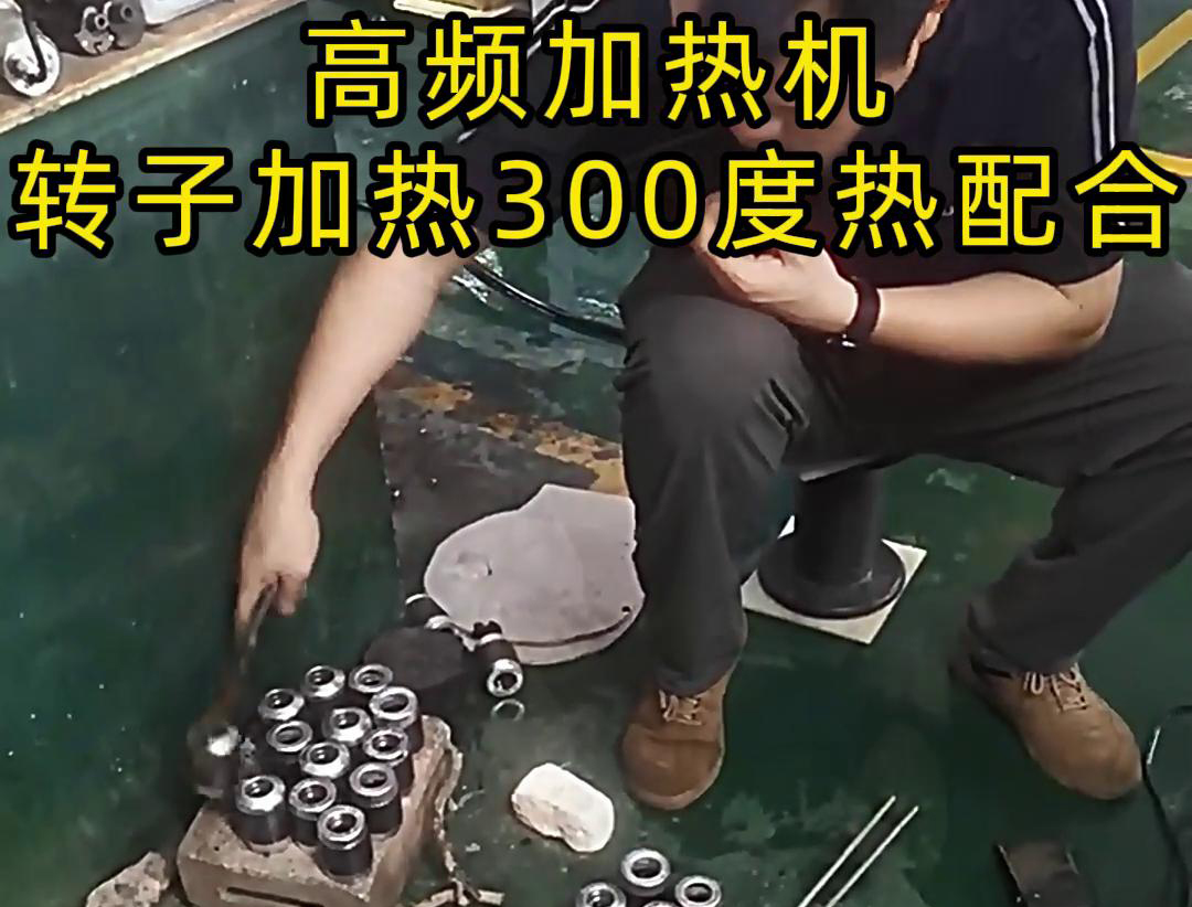 高頻加熱機對電子轉子加熱到300度做熱配合，也就是熱裝配鐵軸