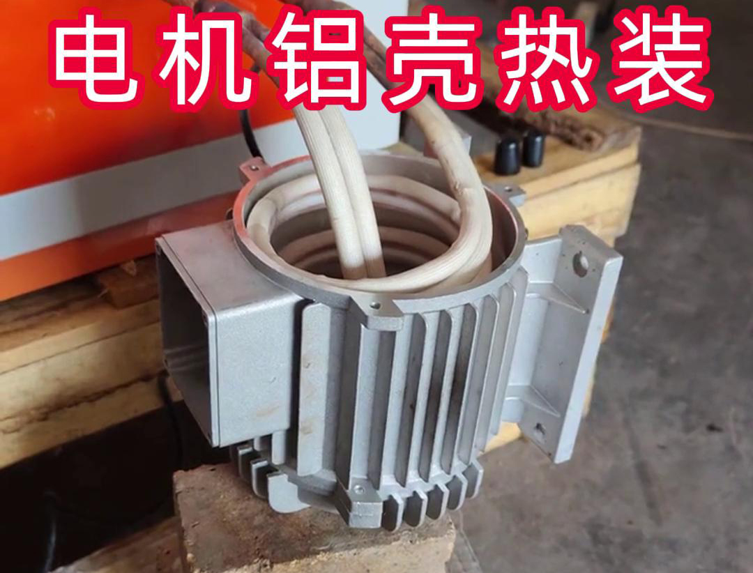 中頻加熱設備帶自動定位控制溫控系統感應加熱電機鋁殼熱裝配