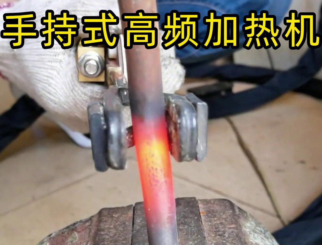 手持式高頻加熱機搭配U型開口線圈對直徑為16毫米的圓鋼棒進行加熱