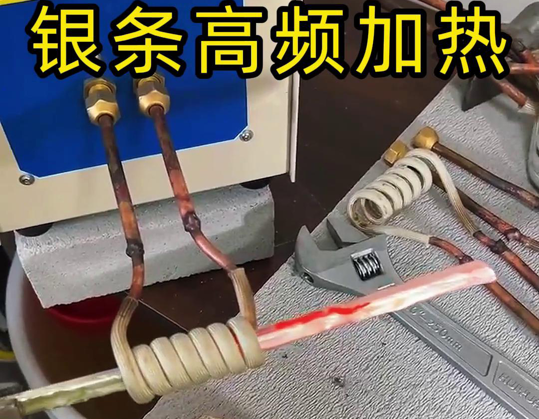 高頻加熱機貴金屬銀條加熱測試