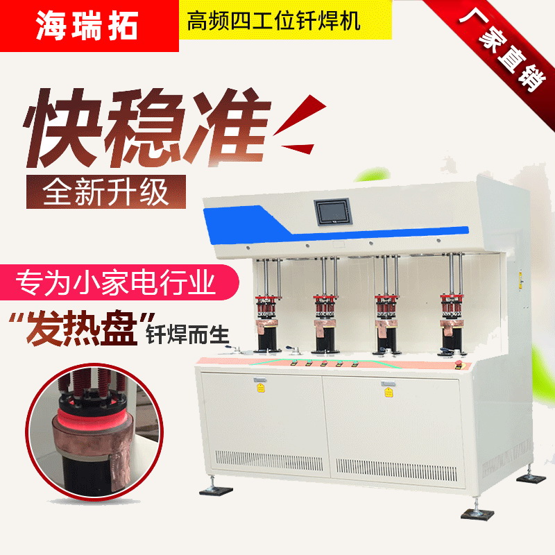 發熱盤四工位高頻釬焊機-電熱盤高頻焊機(圖1)